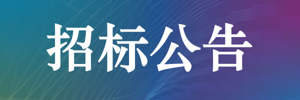 格力鈦LFP280Ah電芯出售招標公告